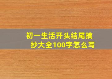 初一生活开头结尾摘抄大全100字怎么写