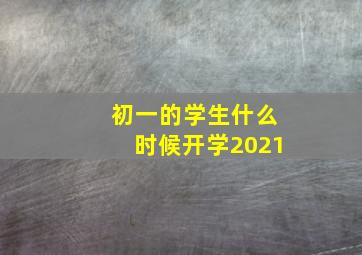 初一的学生什么时候开学2021