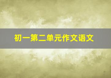 初一第二单元作文语文