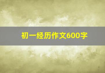 初一经历作文600字