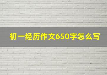 初一经历作文650字怎么写