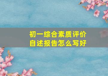 初一综合素质评价自述报告怎么写好