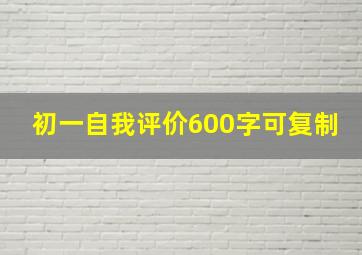 初一自我评价600字可复制