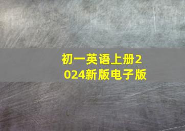 初一英语上册2024新版电子版