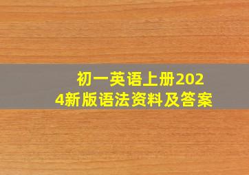 初一英语上册2024新版语法资料及答案