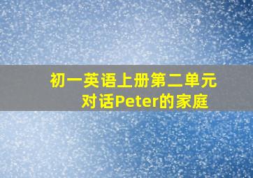 初一英语上册第二单元对话Peter的家庭