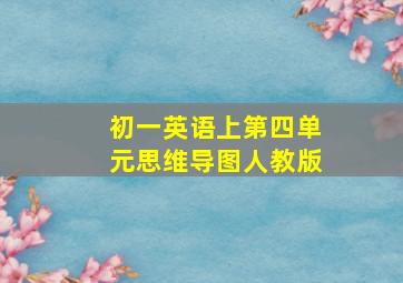 初一英语上第四单元思维导图人教版