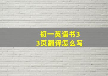 初一英语书33页翻译怎么写