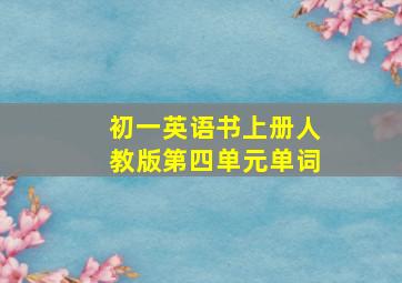 初一英语书上册人教版第四单元单词