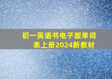 初一英语书电子版单词表上册2024新教材