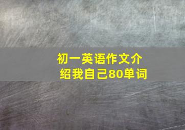 初一英语作文介绍我自己80单词