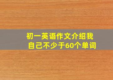 初一英语作文介绍我自己不少于60个单词