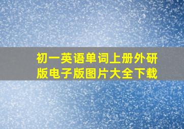 初一英语单词上册外研版电子版图片大全下载