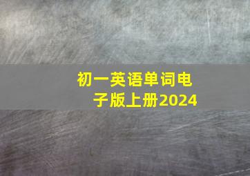 初一英语单词电子版上册2024