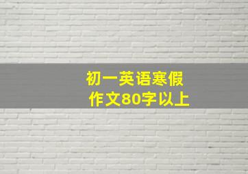 初一英语寒假作文80字以上