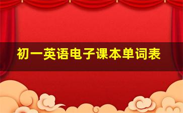 初一英语电子课本单词表