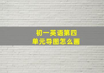 初一英语第四单元导图怎么画