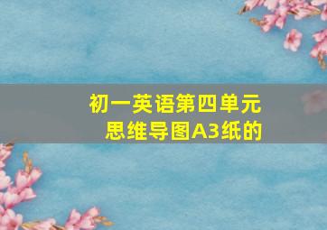 初一英语第四单元思维导图A3纸的