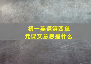 初一英语第四单元课文意思是什么