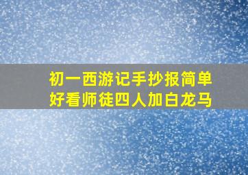 初一西游记手抄报简单好看师徒四人加白龙马