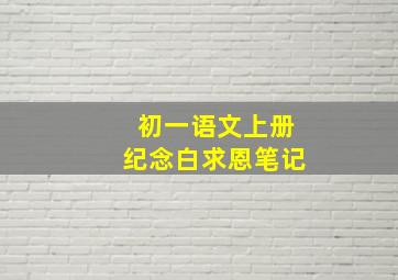 初一语文上册纪念白求恩笔记