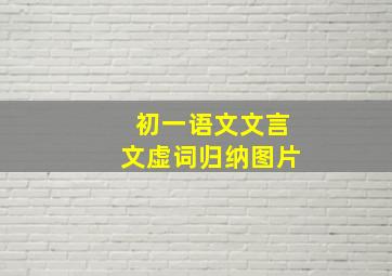 初一语文文言文虚词归纳图片