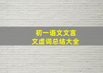 初一语文文言文虚词总结大全