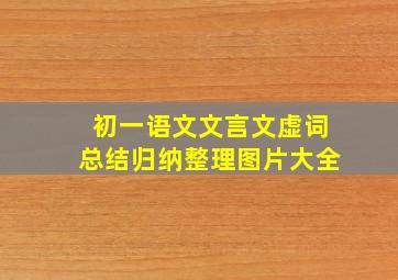 初一语文文言文虚词总结归纳整理图片大全