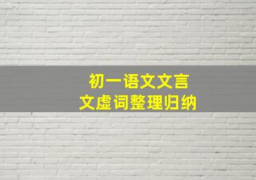 初一语文文言文虚词整理归纳