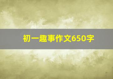 初一趣事作文650字