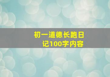 初一道德长跑日记100字内容