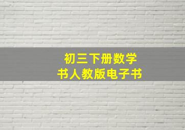 初三下册数学书人教版电子书