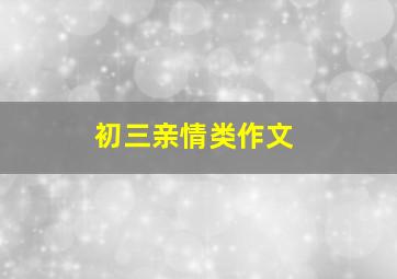 初三亲情类作文