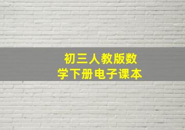 初三人教版数学下册电子课本