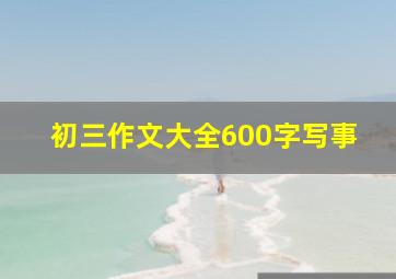 初三作文大全600字写事