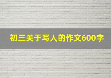 初三关于写人的作文600字