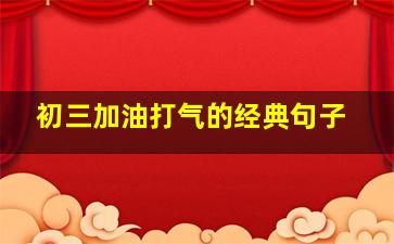 初三加油打气的经典句子