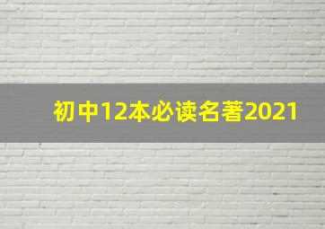 初中12本必读名著2021