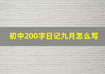 初中200字日记九月怎么写