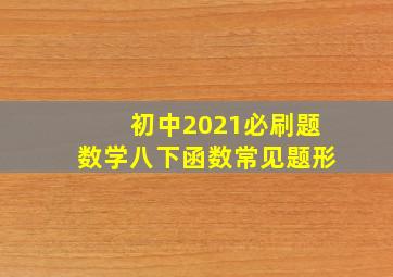 初中2021必刷题数学八下函数常见题形