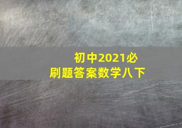 初中2021必刷题答案数学八下