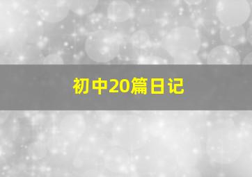 初中20篇日记