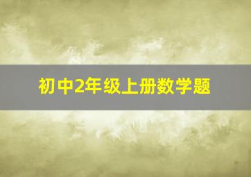 初中2年级上册数学题