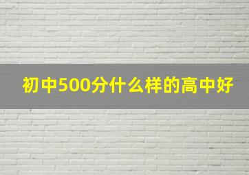 初中500分什么样的高中好