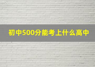 初中500分能考上什么高中