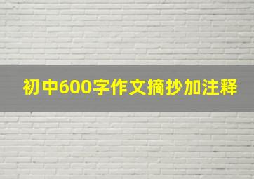 初中600字作文摘抄加注释