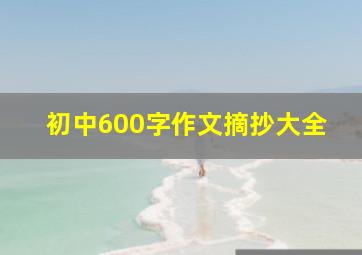 初中600字作文摘抄大全