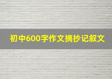 初中600字作文摘抄记叙文