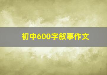 初中600字叙事作文