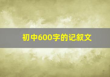 初中600字的记叙文